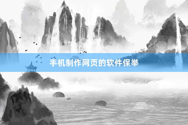手机制作网页的软件保举