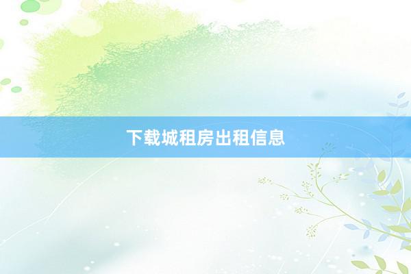 下载城租房出租信息
